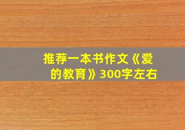 推荐一本书作文《爱的教育》300字左右