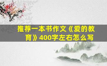 推荐一本书作文《爱的教育》400字左右怎么写