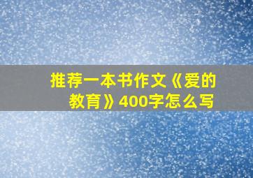 推荐一本书作文《爱的教育》400字怎么写