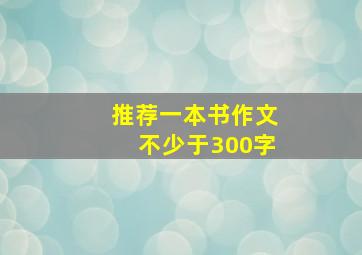 推荐一本书作文不少于300字