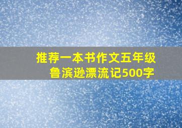 推荐一本书作文五年级鲁滨逊漂流记500字