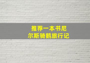 推荐一本书尼尔斯骑鹅旅行记