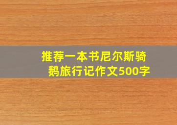 推荐一本书尼尔斯骑鹅旅行记作文500字