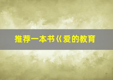 推荐一本书巜爱的教育