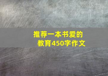 推荐一本书爱的教育450字作文