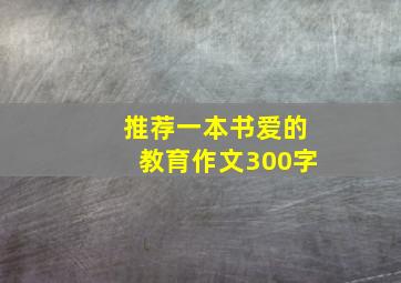 推荐一本书爱的教育作文300字