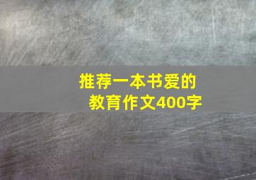 推荐一本书爱的教育作文400字