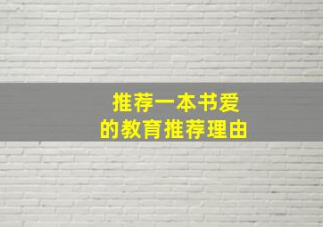 推荐一本书爱的教育推荐理由