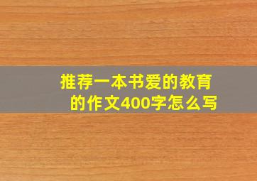 推荐一本书爱的教育的作文400字怎么写