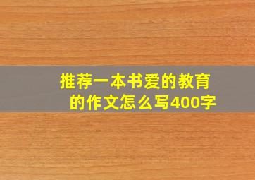 推荐一本书爱的教育的作文怎么写400字