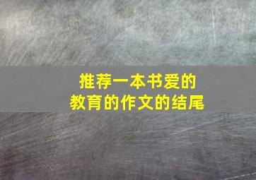 推荐一本书爱的教育的作文的结尾