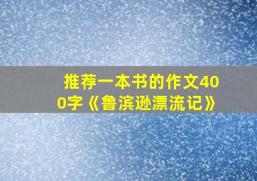 推荐一本书的作文400字《鲁滨逊漂流记》