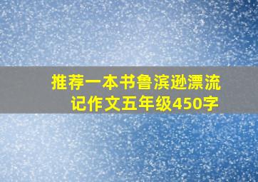 推荐一本书鲁滨逊漂流记作文五年级450字