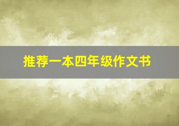 推荐一本四年级作文书