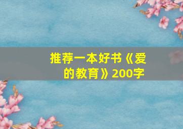 推荐一本好书《爱的教育》200字