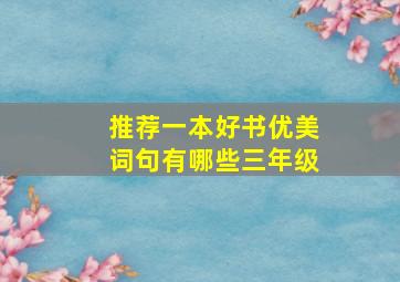 推荐一本好书优美词句有哪些三年级