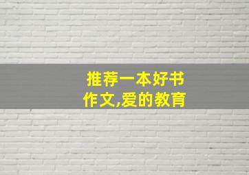 推荐一本好书作文,爱的教育