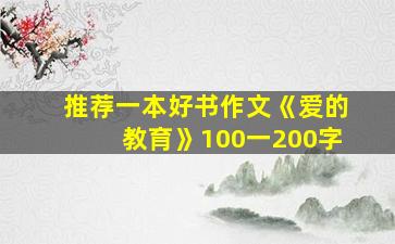 推荐一本好书作文《爱的教育》100一200字