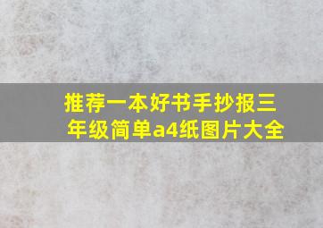 推荐一本好书手抄报三年级简单a4纸图片大全