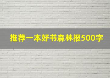 推荐一本好书森林报500字