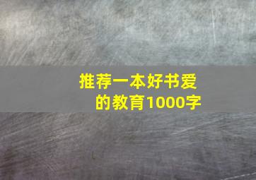 推荐一本好书爱的教育1000字