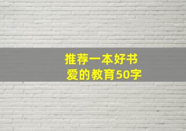 推荐一本好书爱的教育50字