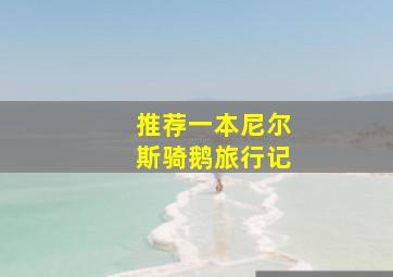 推荐一本尼尔斯骑鹅旅行记