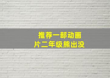 推荐一部动画片二年级熊出没