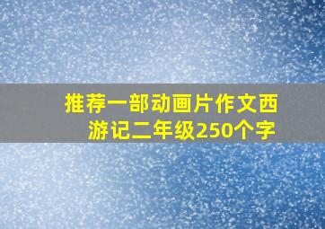 推荐一部动画片作文西游记二年级250个字