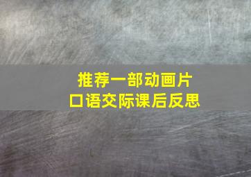 推荐一部动画片口语交际课后反思