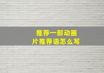 推荐一部动画片推荐语怎么写