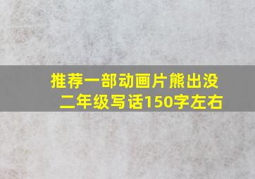 推荐一部动画片熊出没二年级写话150字左右