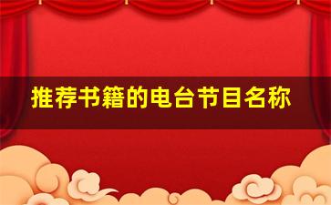 推荐书籍的电台节目名称