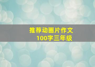 推荐动画片作文100字三年级