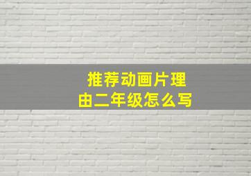 推荐动画片理由二年级怎么写