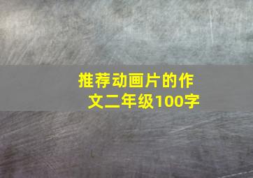 推荐动画片的作文二年级100字