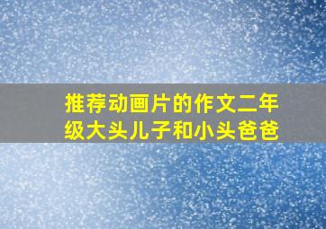 推荐动画片的作文二年级大头儿子和小头爸爸