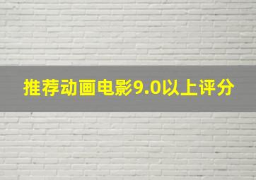 推荐动画电影9.0以上评分