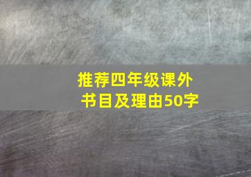 推荐四年级课外书目及理由50字