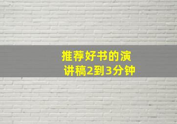 推荐好书的演讲稿2到3分钟