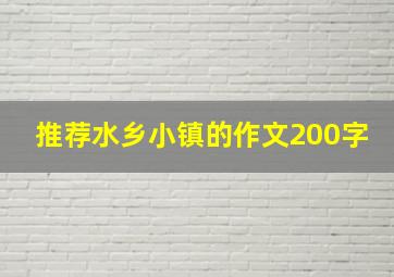 推荐水乡小镇的作文200字