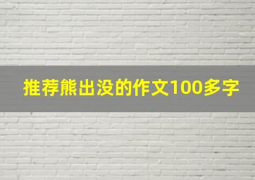 推荐熊出没的作文100多字