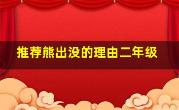 推荐熊出没的理由二年级