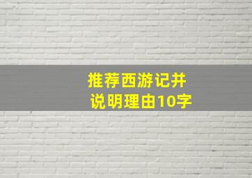 推荐西游记并说明理由10字