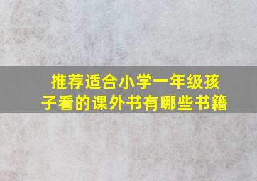 推荐适合小学一年级孩子看的课外书有哪些书籍