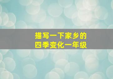 描写一下家乡的四季变化一年级