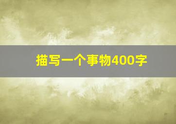 描写一个事物400字