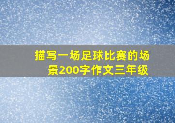 描写一场足球比赛的场景200字作文三年级