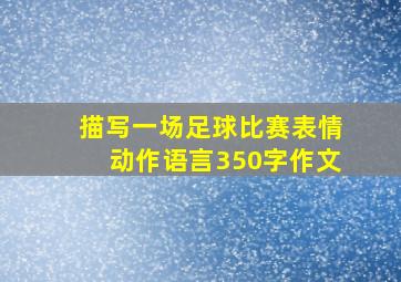 描写一场足球比赛表情动作语言350字作文