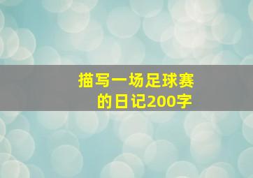 描写一场足球赛的日记200字